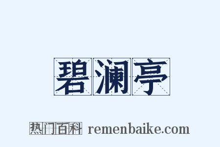 碧澜亭是什么意思的图片